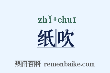 纸吹是什么意思的图片
